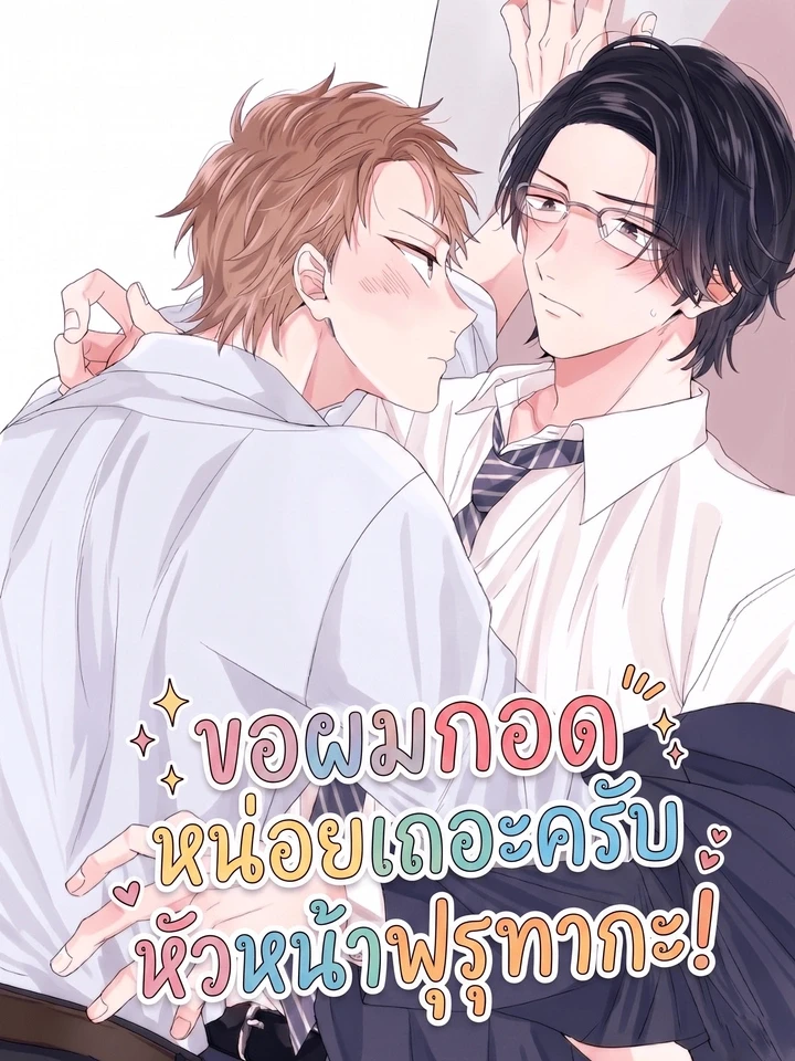 Please Let Me Hug You, Boss Furutaka! - ขอผมกอดหน่อยเถอะครับ หัวหน้าฟุรุทากะ!
