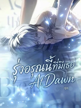 At Dawn - รุ่งอรุณนี้ที่มีเธอ