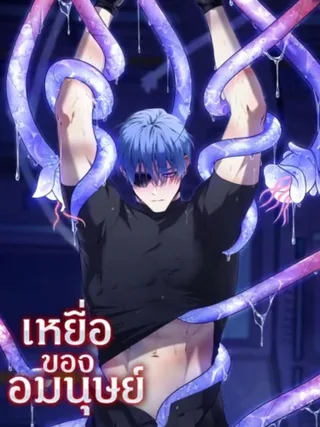 Prey of the Non-Human - เหยื่อของอมนุษย์