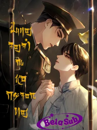 Golden Hairpin Locked in Copper Sparrow - ปิ่นทองจองจำ ณ หอกระจอกทอง