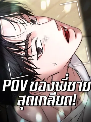 My Hated Brother's POV - POV ของพี่ชายที่เกลียดที่สุด