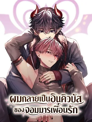 Midarani Ochiru wa Dare no Tame - ผมกลายเป็นอินคิวบัส ของจอมมารเพื่อนรัก