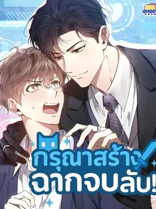 Creating a Hidden Ending - กรุณาสร้างฉากจบลับ!