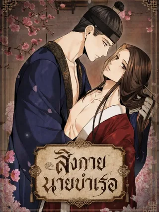 Becoming the King's Concubine - สิงกาย นายบำเรอ