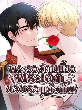Rolling In Bed With The Male Lead - พระรองคนนี้ขอพระเอกของเธอแล้วกัน!