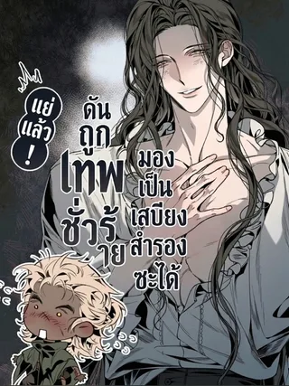 Oh No! I Was Seen as Emergency Rations by an Evil God - แย่แล้ว! ดันถูกเทพชั่วร้ายมองเป็นเสบียงสำรองซะได้