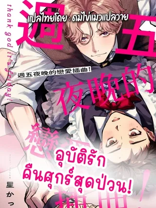 Hanakin Love Accident! - อุบัติรักคืนศุกร์สุดป่วน!