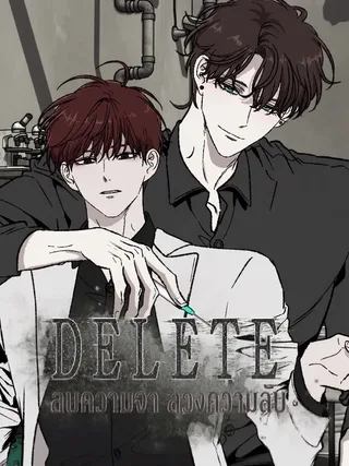 Delete - ลบความจำ ลวงความลับ