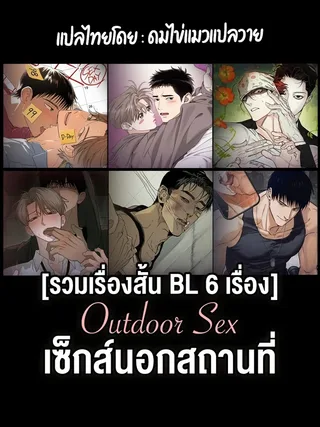 Outdoor Sex - เซ็กส์นอกสถานที่