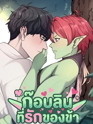 My Beloved Goblin - ก๊อบลินที่รักของข้า