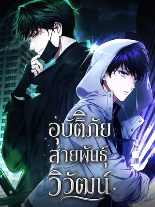 Late Bloomers - อุบัติภัยสายพันธุ์วิวัฒน์