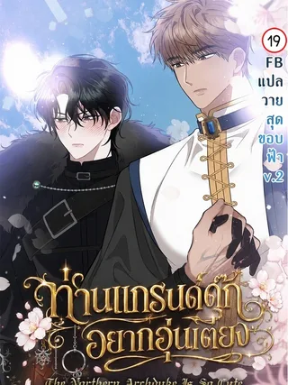 The Northern Archduke Is So Cute - ท่านแกรนด์ดุ๊กอยากอุ่นเตียง