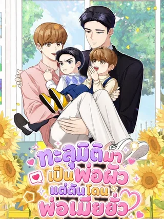 The Yandere Top's Father Is Being Teased - ทะลุมิติมาเป็นพ่อผัว แต่ดันโดนพ่อเมียยั่ว