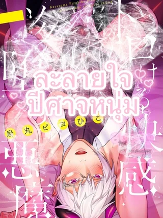 Melting Heart Demon - ละลายใจปีศาจหนุ่ม