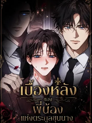 Behind the Scenes of the Noble Siblings - เบื้องหลังของพี่น้องแห่งตระกูลขุนนาง