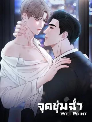 Wet Point - จุดชุ่มฉ่ำ