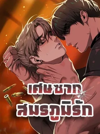 The Remains of the Feast - เศษซากสมรภูมิรัก