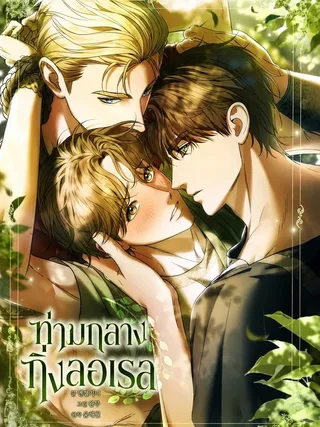 Among the Laurel Branches - ท่ามกลางกิ่งลอเรล