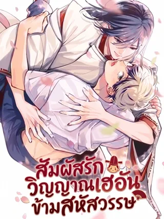 Shigure-san Will Not Rest in Peace - สัมผัสรักวิญญาณเฮอัน ข้ามสหัสวรรษ