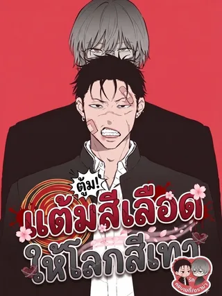 Gray and Red - แต้มสีเลือด ให้โลกสีเทา