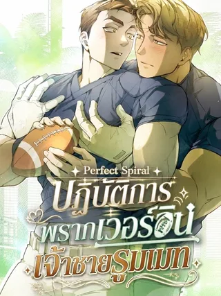 Perfect Spiral - ปฏิบัติการพรากเวอร์จิ้นเจ้าชายรูมเมท