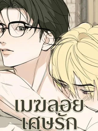 Flowing Clouds and Residues - เมฆลอย เศษรัก