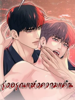 Dawn of Vengeance - รุ่งอรุณแห่งความแค้น