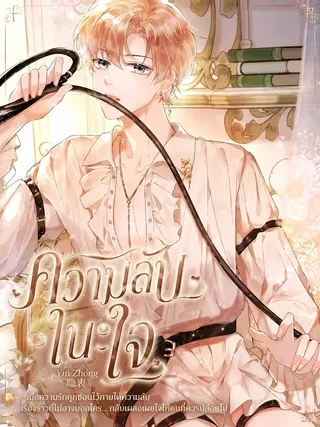 Yin Zhong - ความลับในใจ
