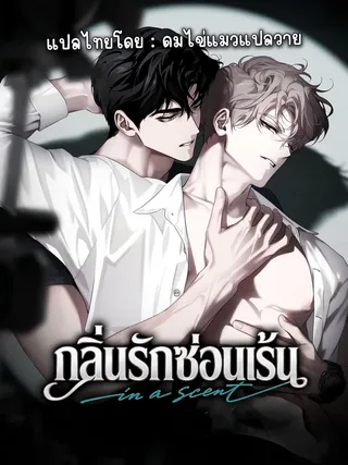 In a Scent - กลิ่นรักซ่อนเร้น