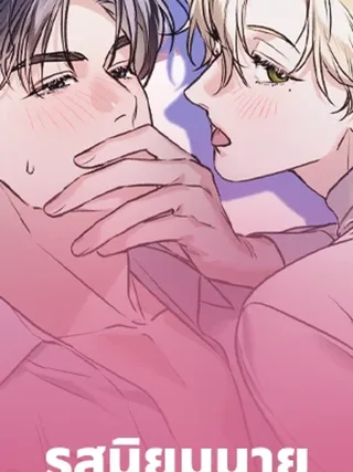 Man of Taste - รสนิยมนาย ทำไมเป็นงั้นล่ะ