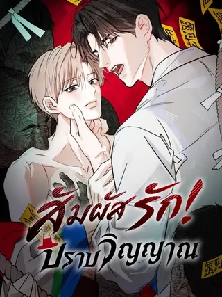 Ghost Touch Exorcism - สัมผัสรักปราบวิญญาณ
